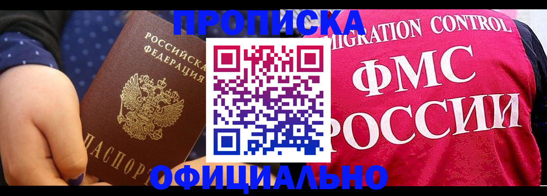 прописка для работы в Чулыме